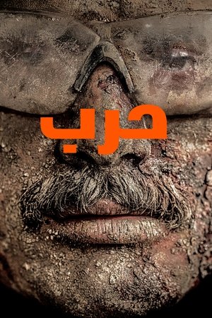 حرب watch حرب